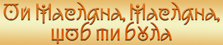 ОЙ МАСЛЯНА, МАСЛЯНА, ОЙ ШОБ ТИ БУЛА